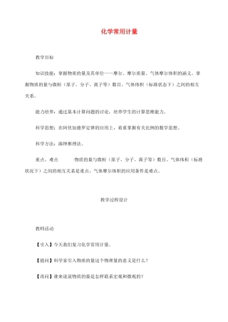 高考化学二轮复习 化学常用计量全套教学案