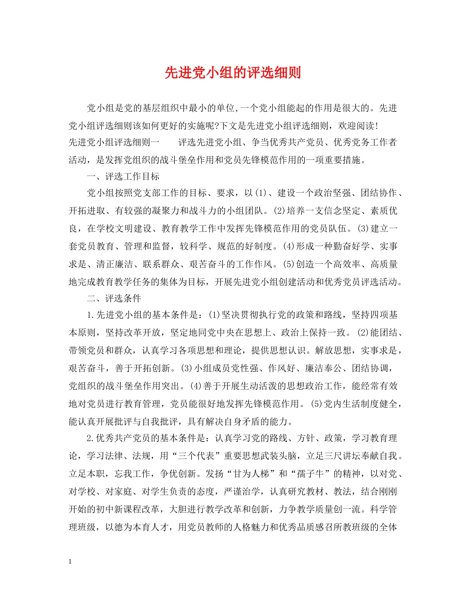 先进党小组的评选细则_第1页