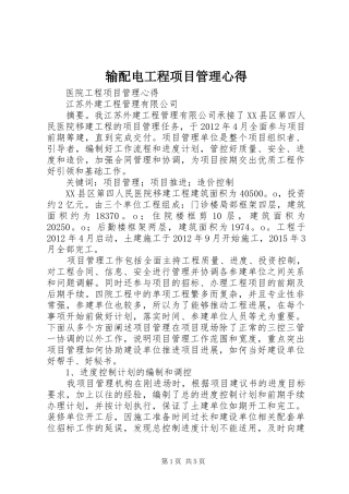 输配电工程项目管理心得