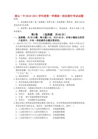唐山20102011学第一学期高一政治期中考试试题 