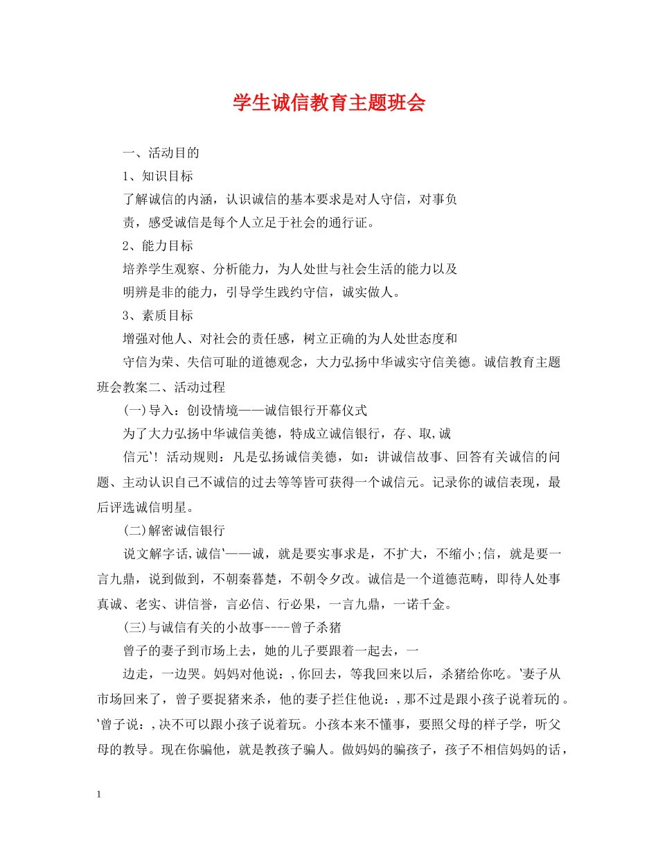 学生诚信教育主题班会 _第1页
