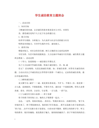 学生诚信教育主题班会 