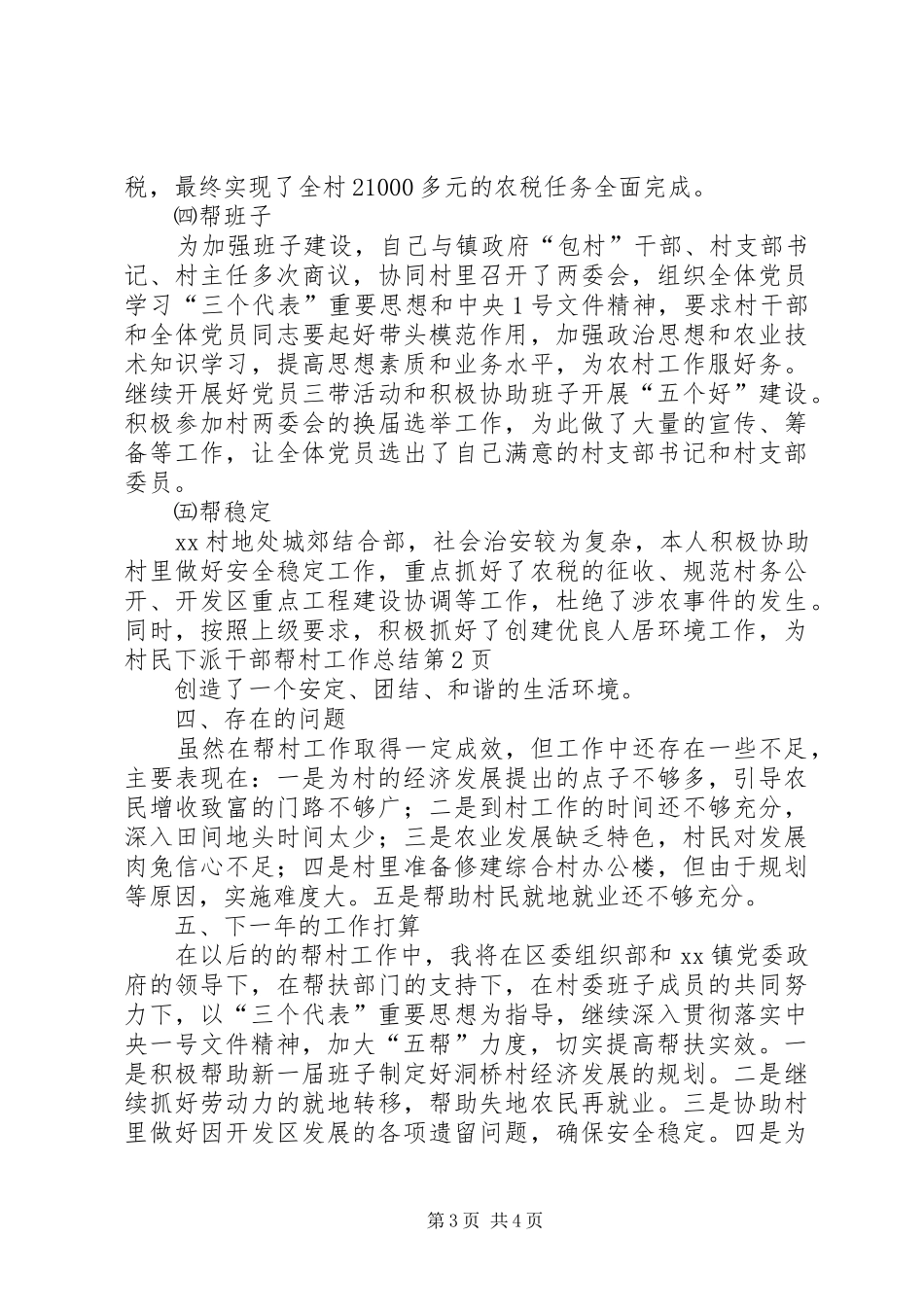 下派干部帮村工作总结 _第3页