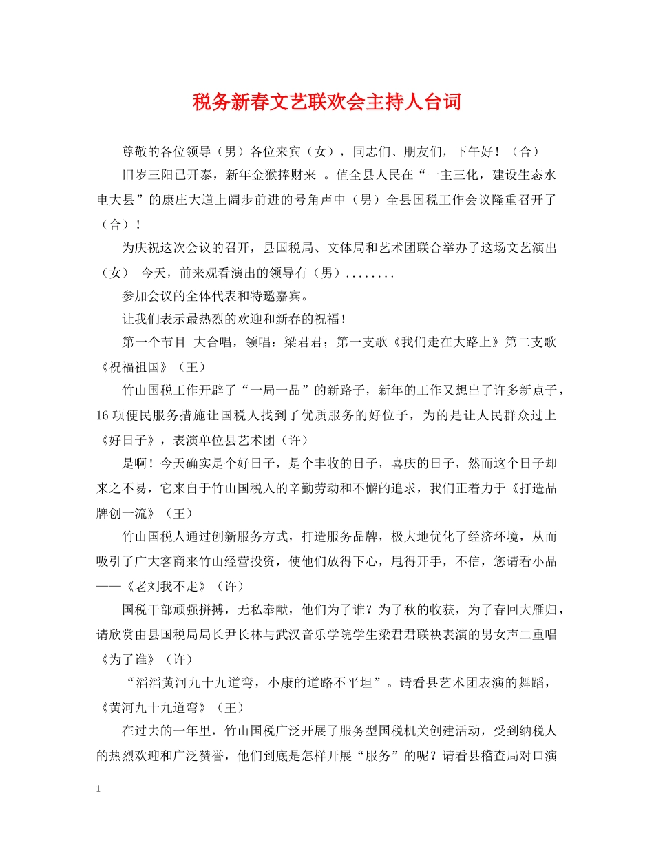 税务新春文艺联欢会主持人台词 _第1页