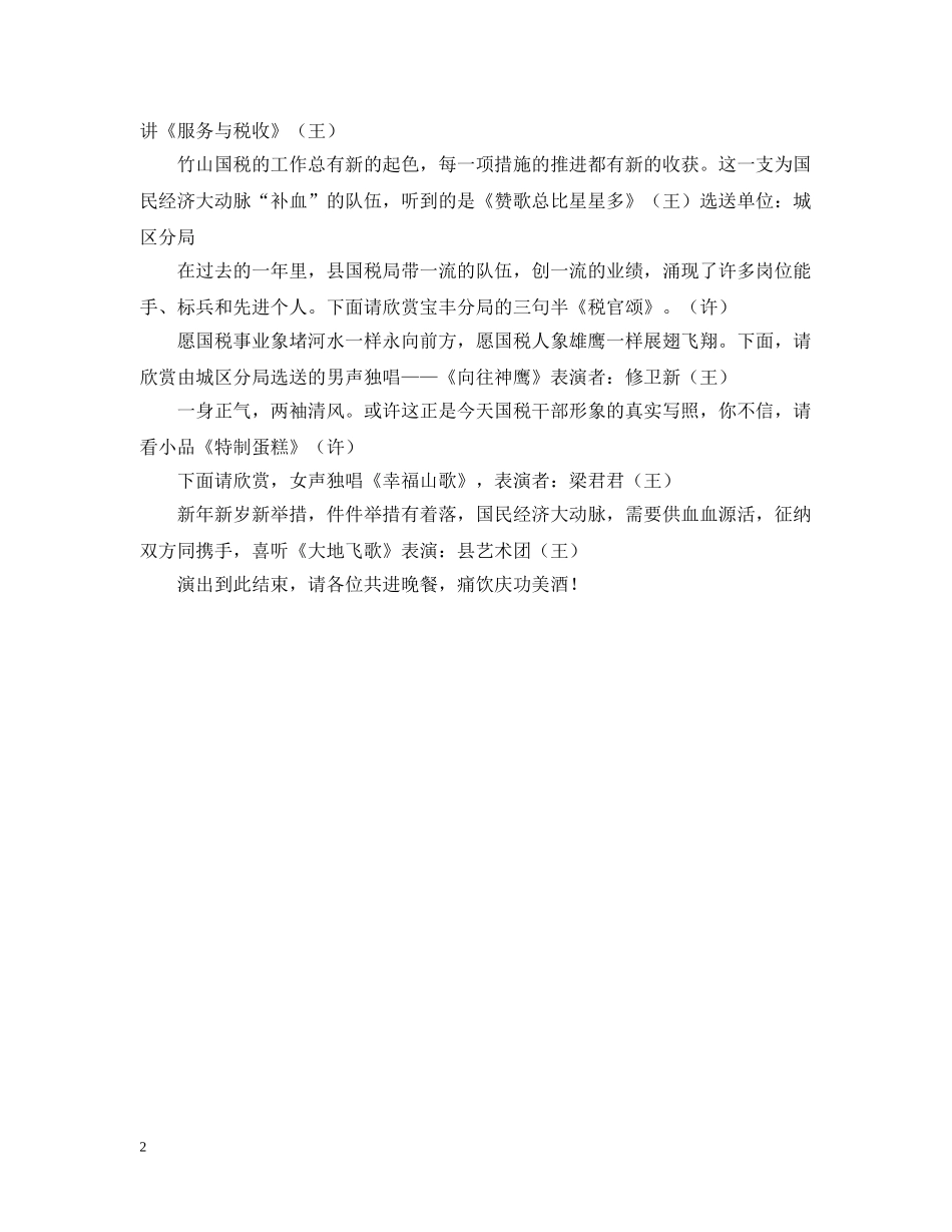 税务新春文艺联欢会主持人台词 _第2页