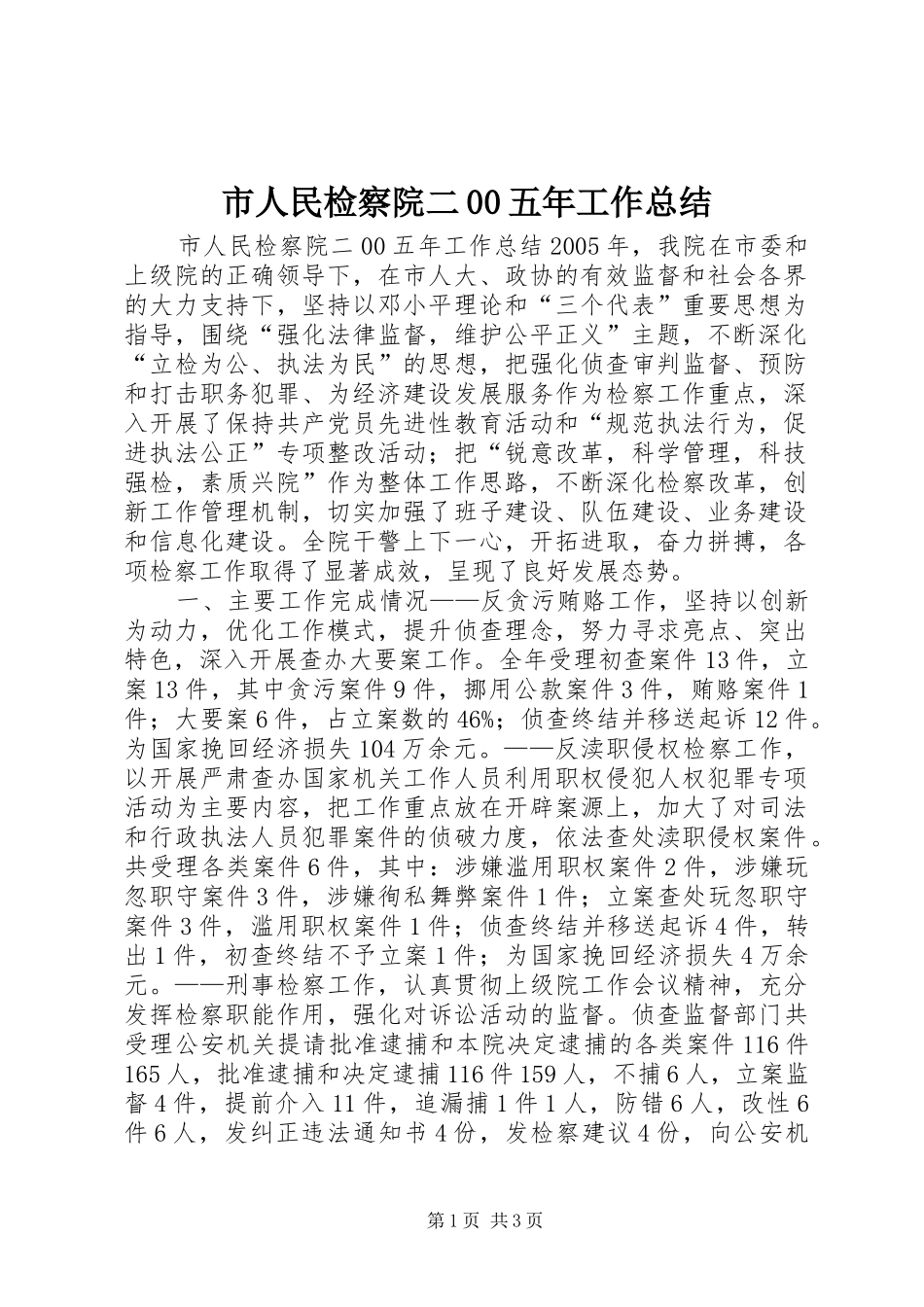 市人民检察院二00五年工作总结 _第1页