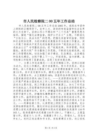 市人民检察院二00五年工作总结 