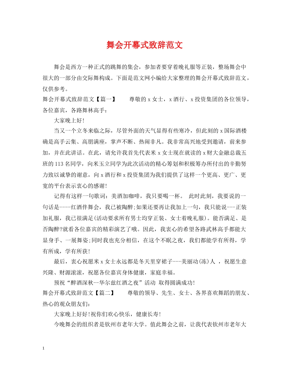 舞会开幕式致辞范文 _第1页