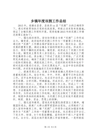 乡镇年度双拥工作总结 