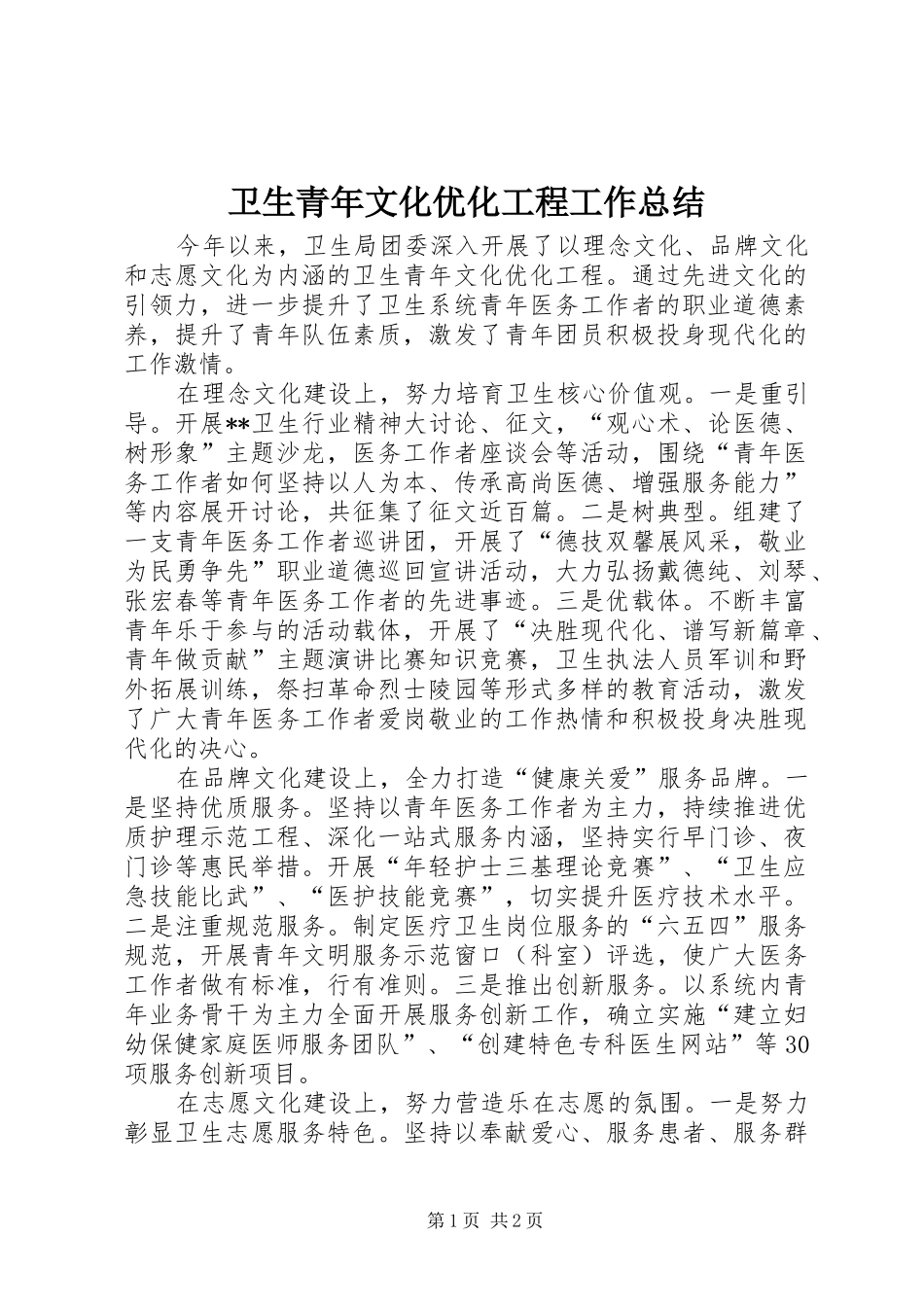 卫生青年文化优化工程工作总结 _第1页