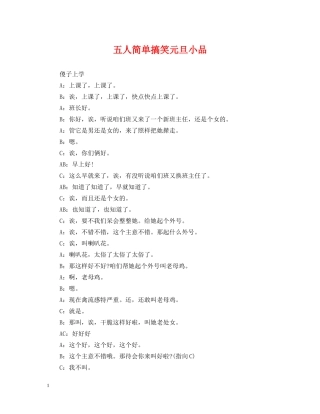 五人简单搞笑元旦小品