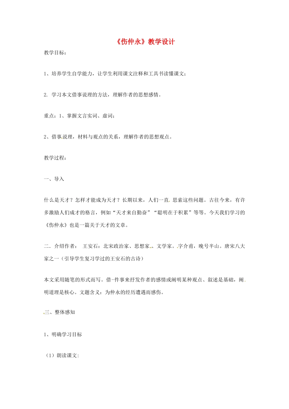 七年级语文上册 第23课《伤仲永》教学设计 语文版教材_第1页