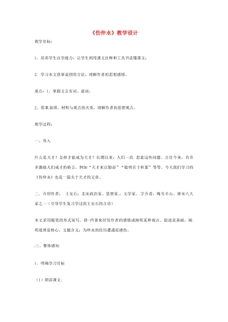 七年级语文上册 第23课《伤仲永》教学设计 语文版教材
