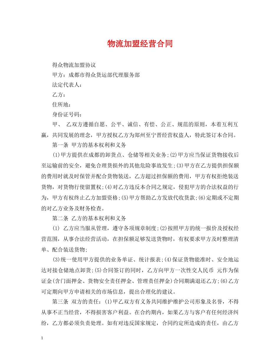 物流加盟经营合同 _第1页