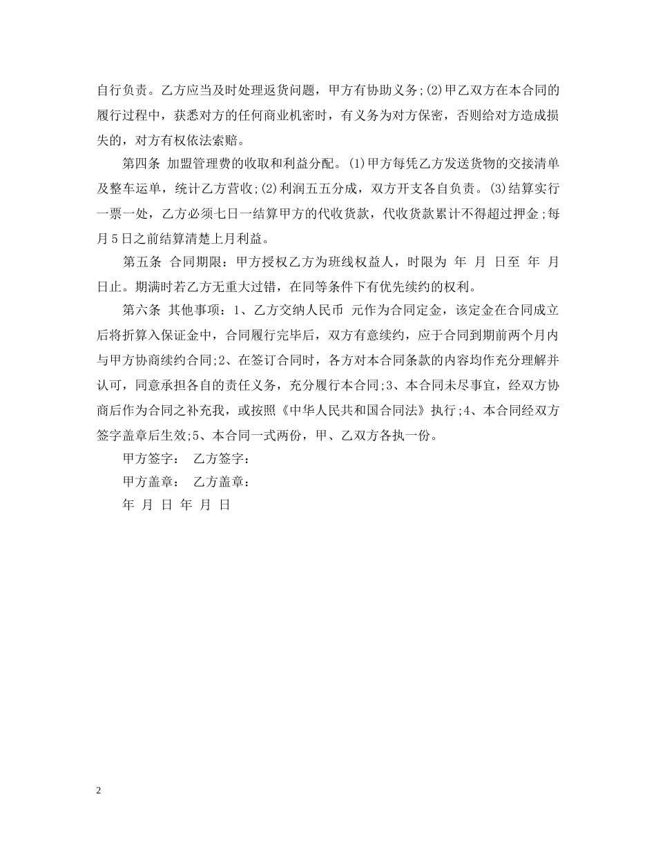 物流加盟经营合同 _第2页