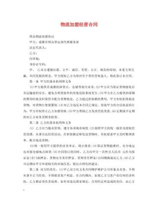 物流加盟经营合同 