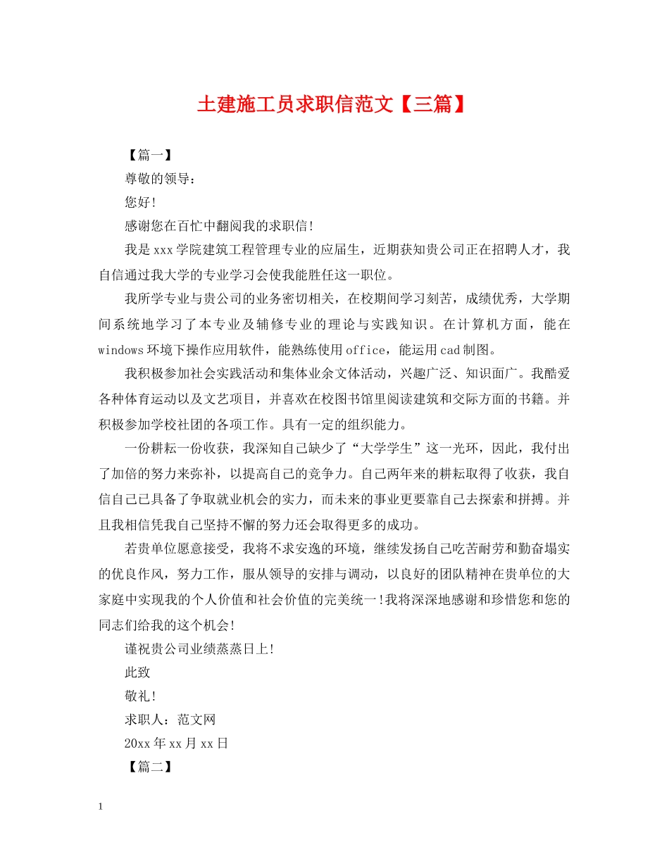 土建施工员求职信范文【三篇】 _第1页