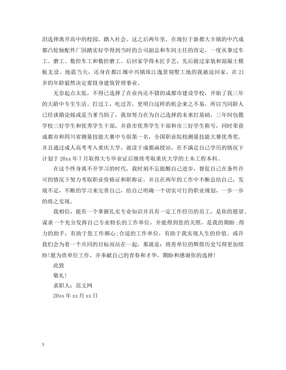 土建施工员求职信范文【三篇】 _第3页