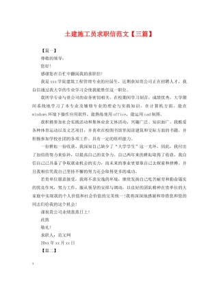 土建施工员求职信范文【三篇】 
