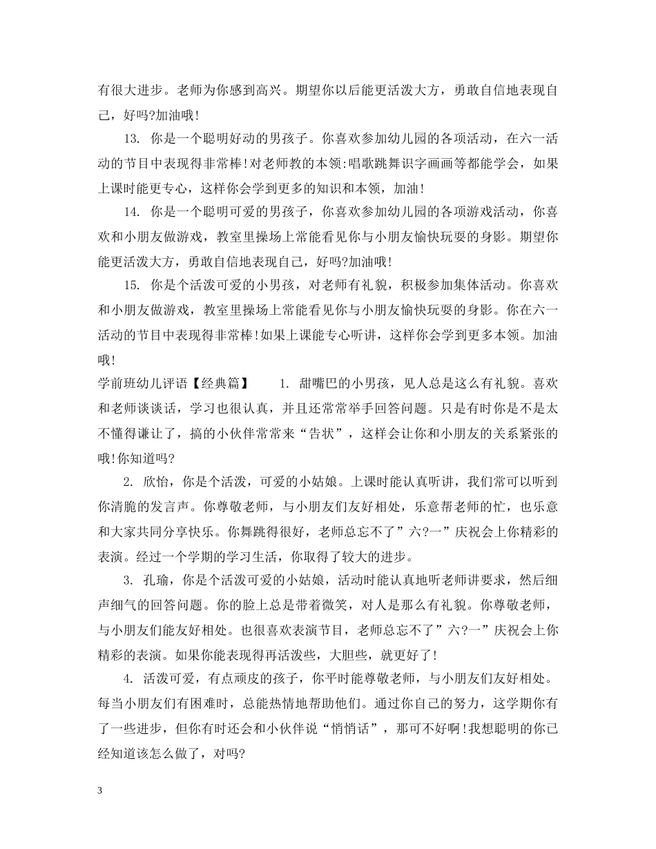 学前班男孩子评语 _第3页