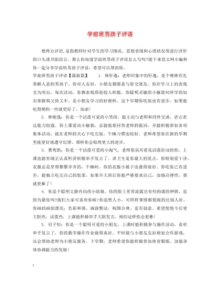 学前班男孩子评语 