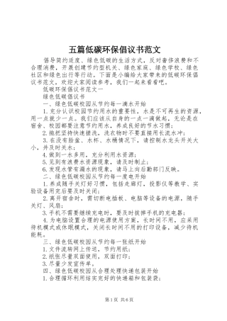 五篇低碳环保倡议书范文