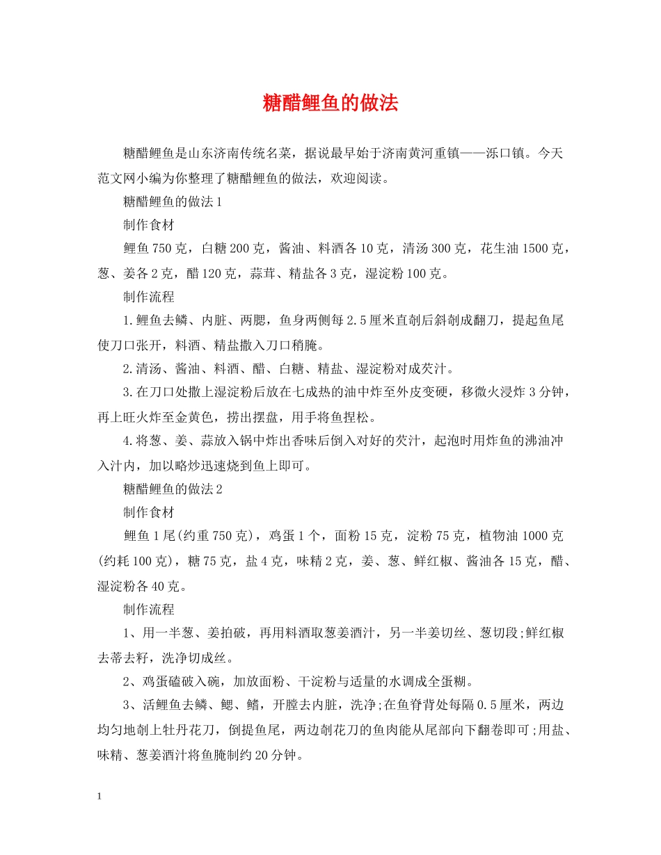 糖醋鲤鱼的做法 _第1页