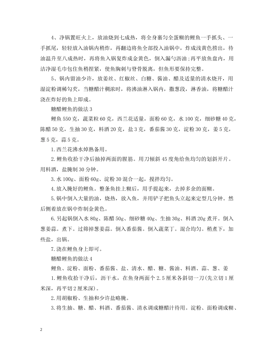 糖醋鲤鱼的做法 _第2页