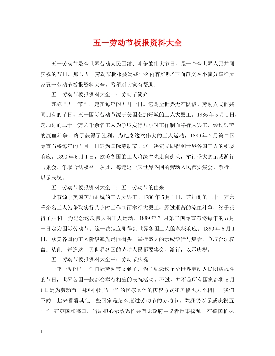 五一劳动节板报资料大全_第1页