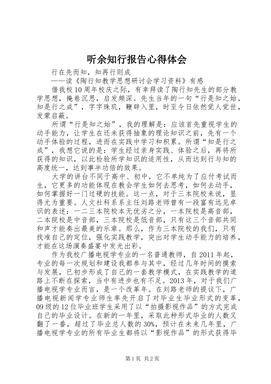 听余知行报告体会心得_第1页
