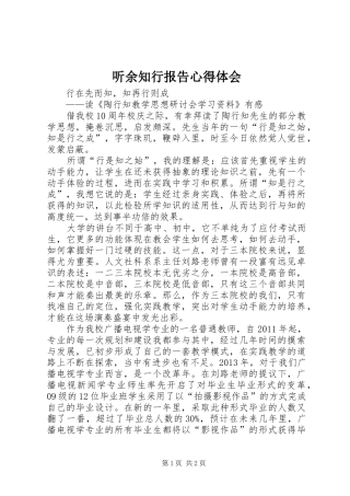 听余知行报告体会心得