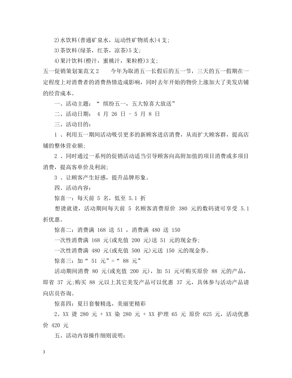 五一促销策划案范文3篇_第3页