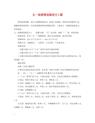 五一促销策划案范文3篇
