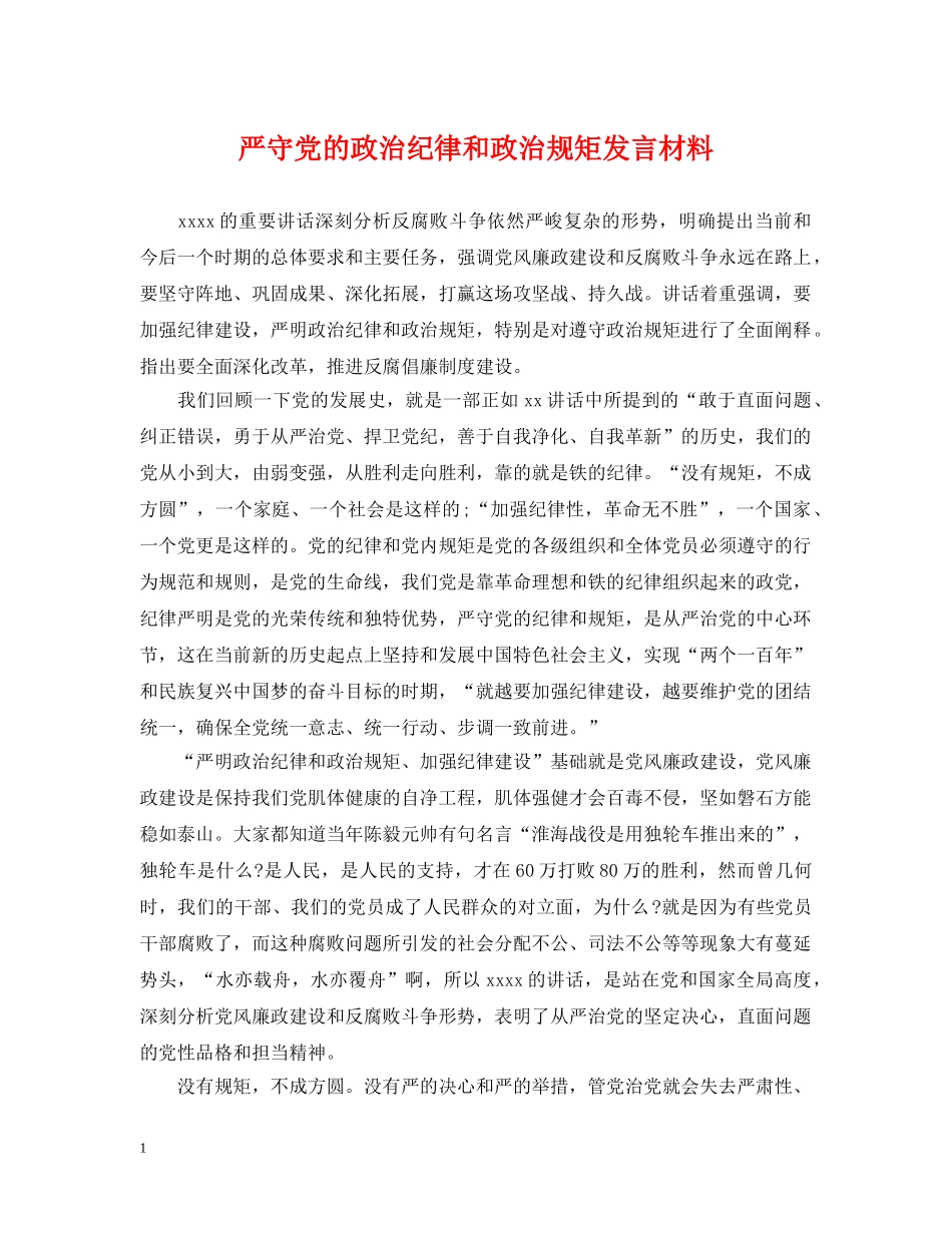 严守党的政治纪律和政治规矩发言材料2_第1页