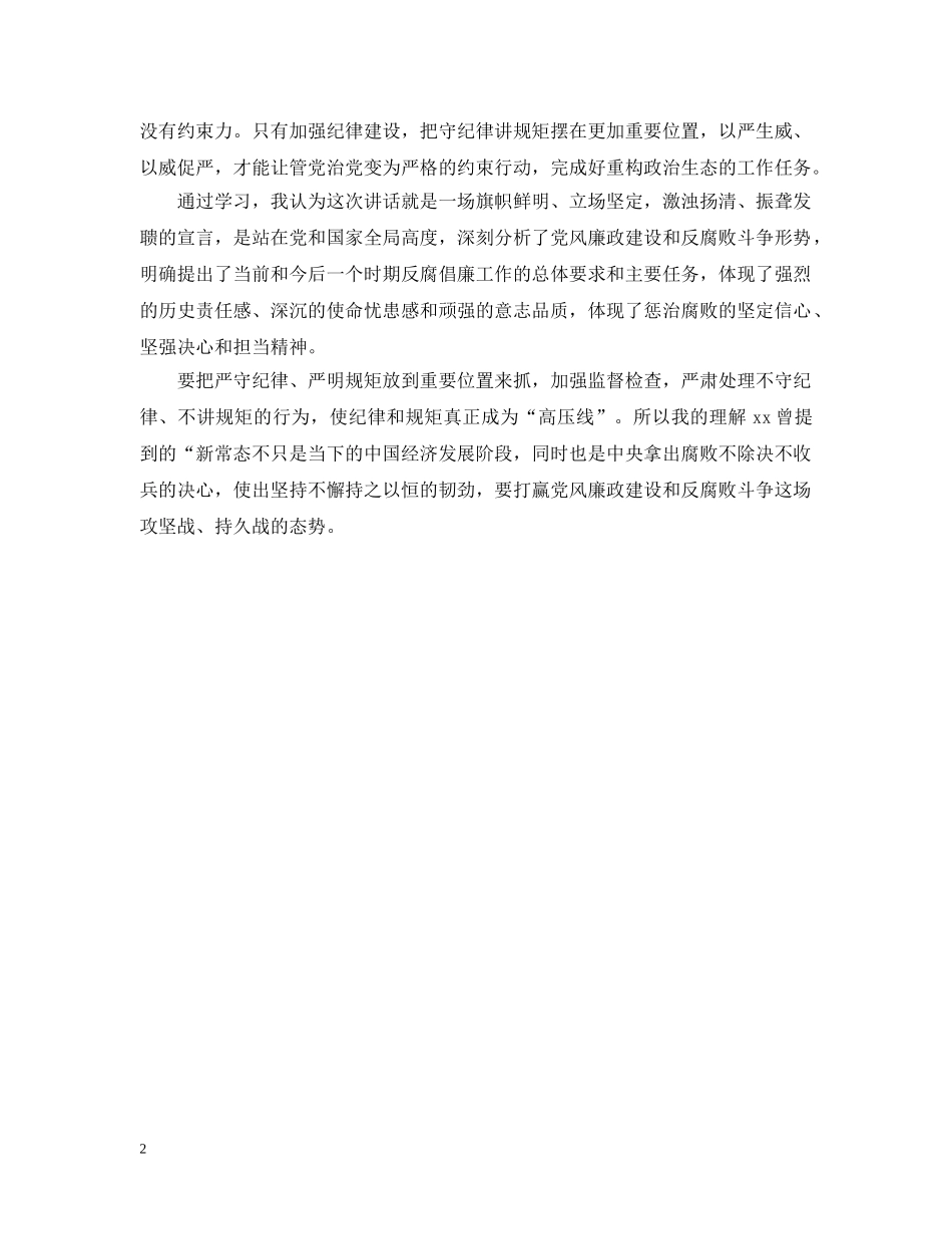 严守党的政治纪律和政治规矩发言材料2_第2页