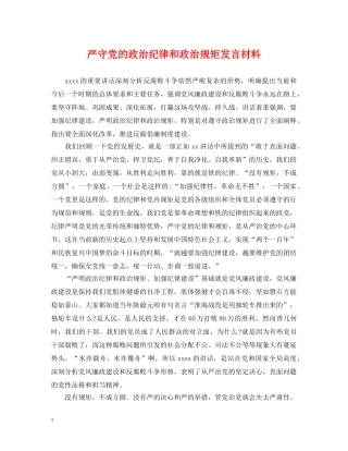 严守党的政治纪律和政治规矩发言材料2