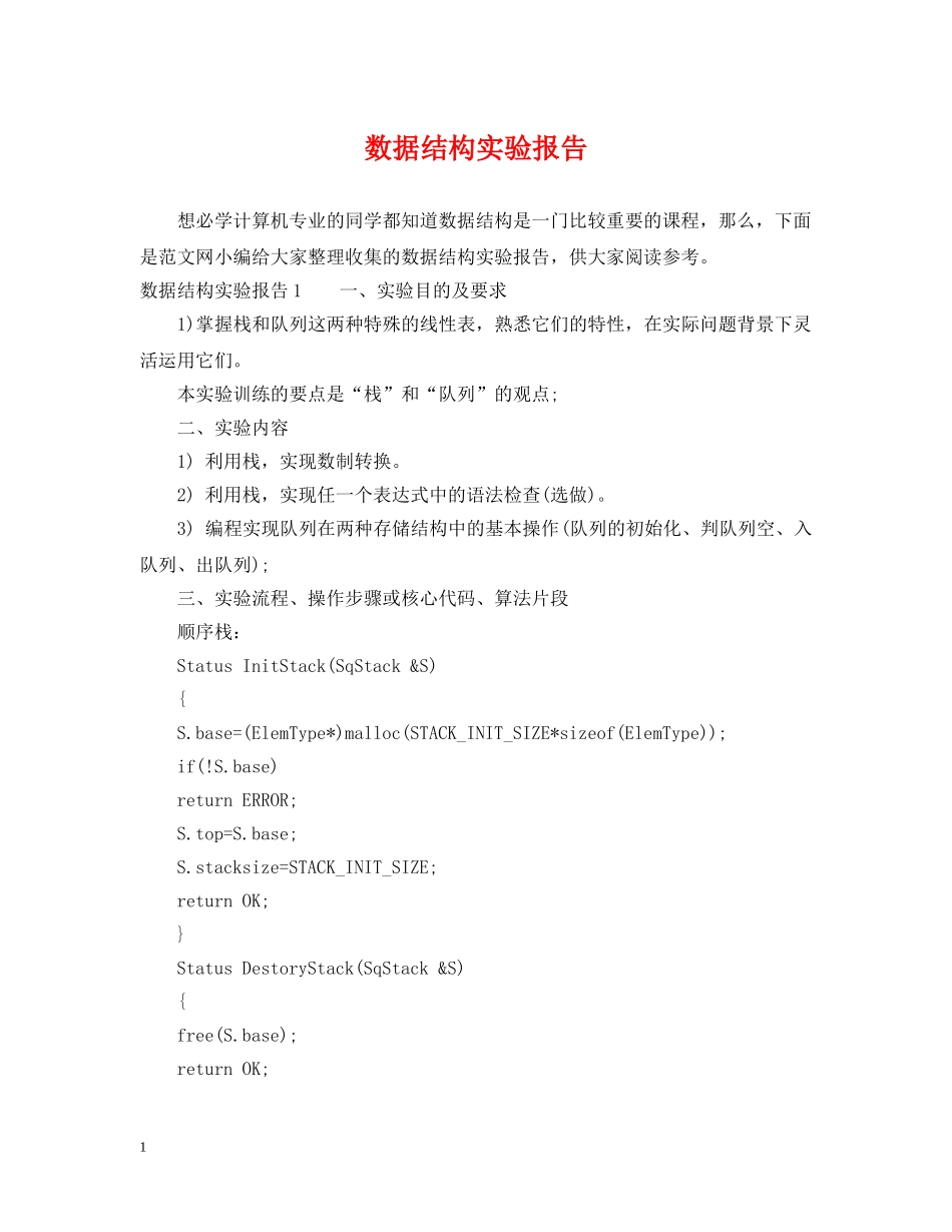 数据结构实验报告 _第1页