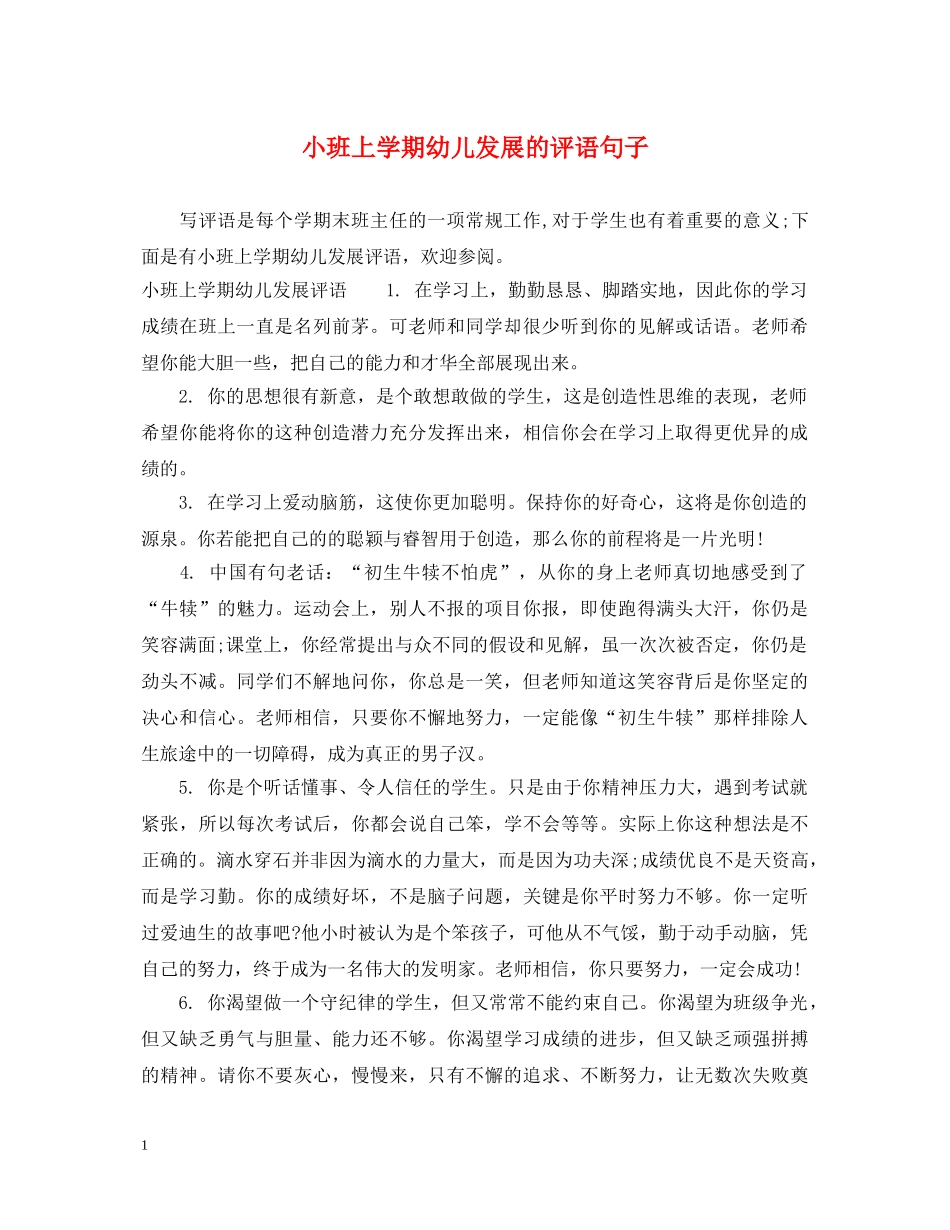 小班上学期幼儿发展的评语句子 _第1页