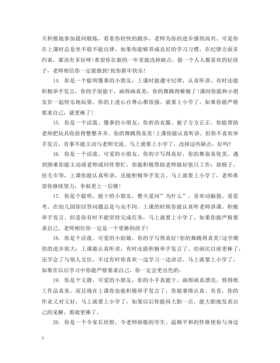 小班上学期幼儿发展的评语句子 _第3页