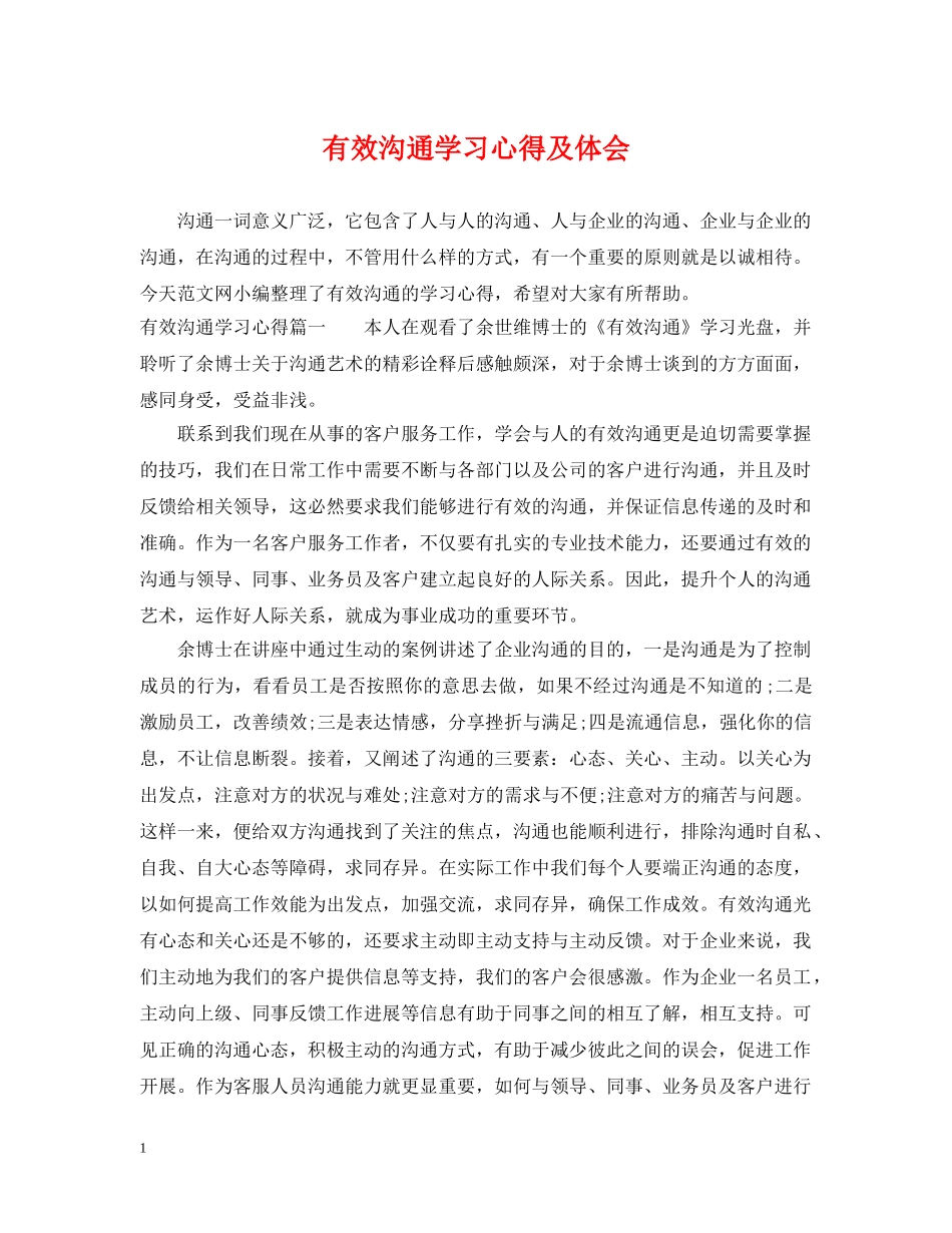 有效沟通学习心得及体会 _第1页