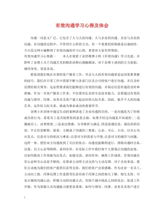 有效沟通学习心得及体会 
