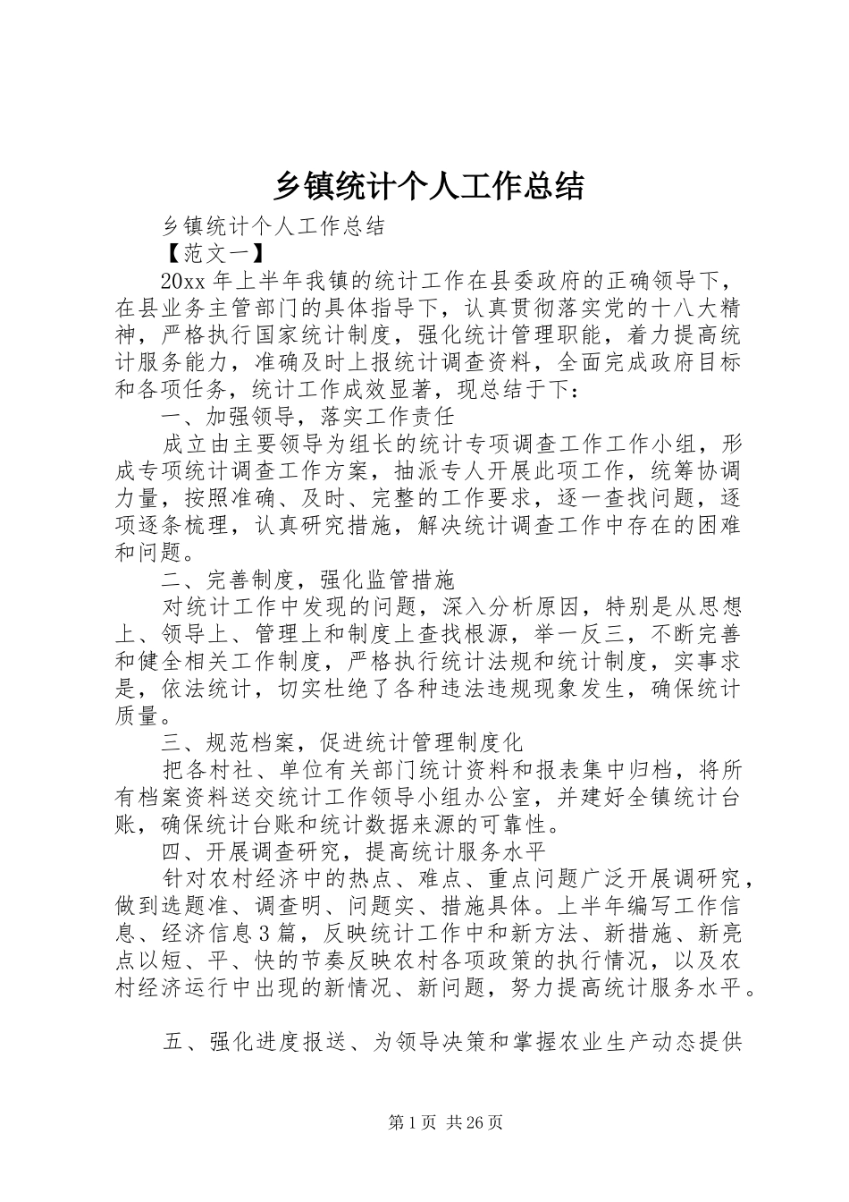 乡镇统计个人工作总结 _第1页
