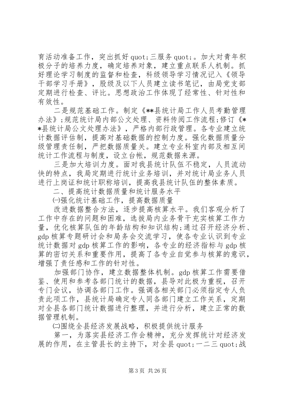 乡镇统计个人工作总结 _第3页