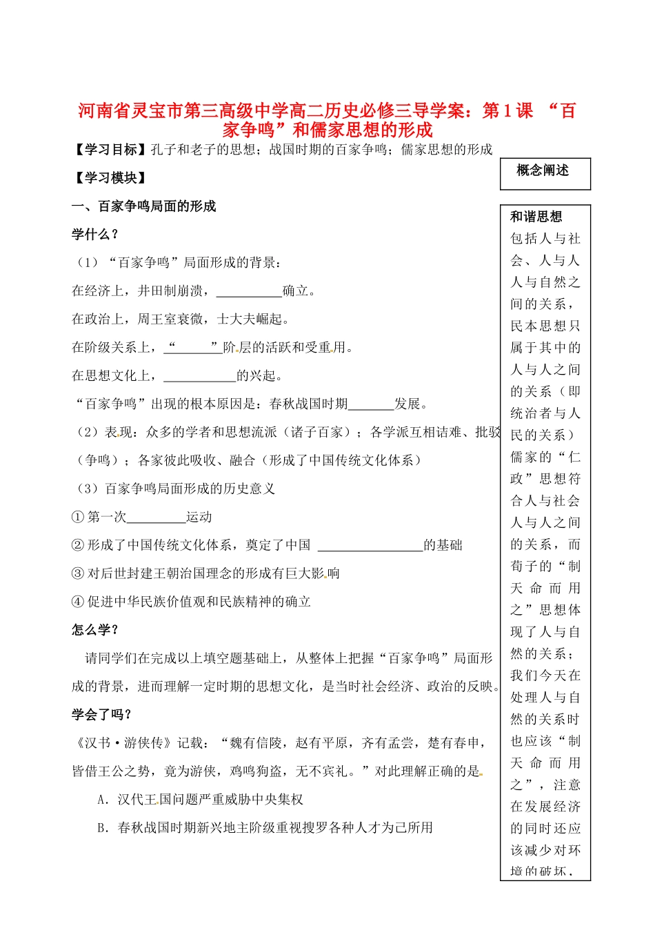 河南省灵宝市第三高级中学高中历史 第1课 “百家争鸣”和儒家思想的形成导学案 新人教版必修3_第1页