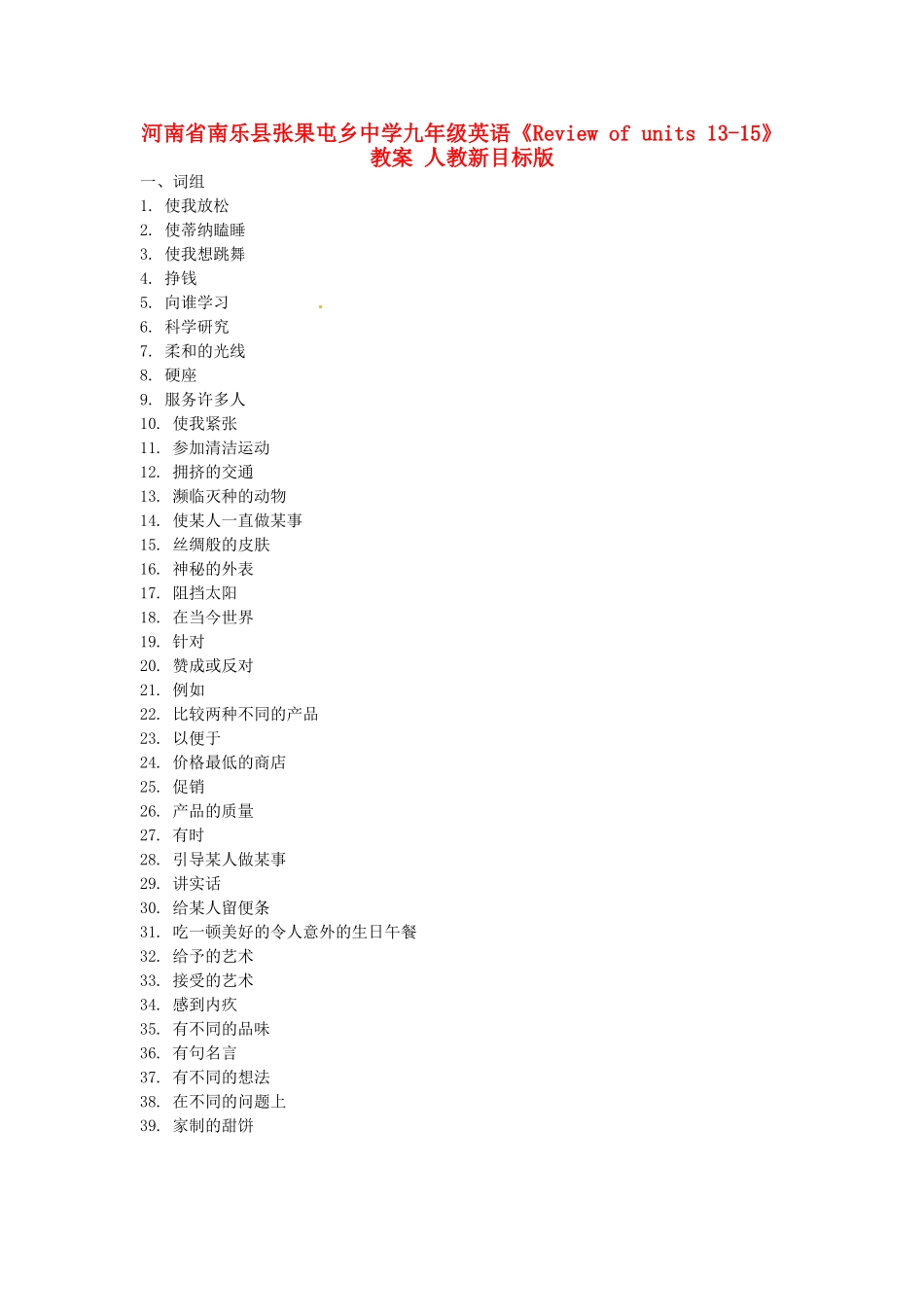 河南省南乐县张果屯乡中学九年级英语《Review of units 13-15》教案 人教新目标版_第1页