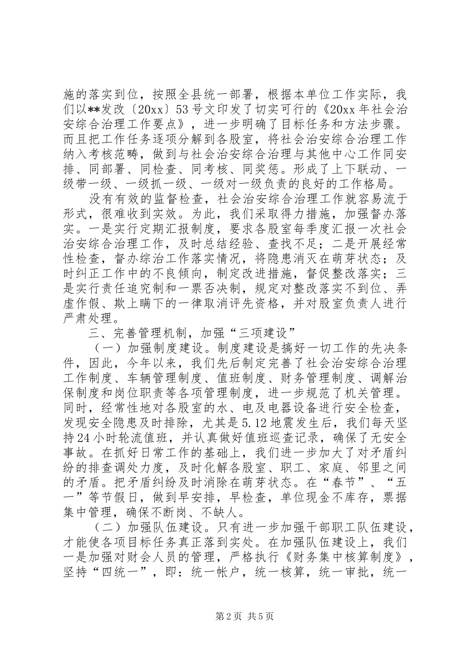 县发改委社会治安综合治理工作总结 _第2页