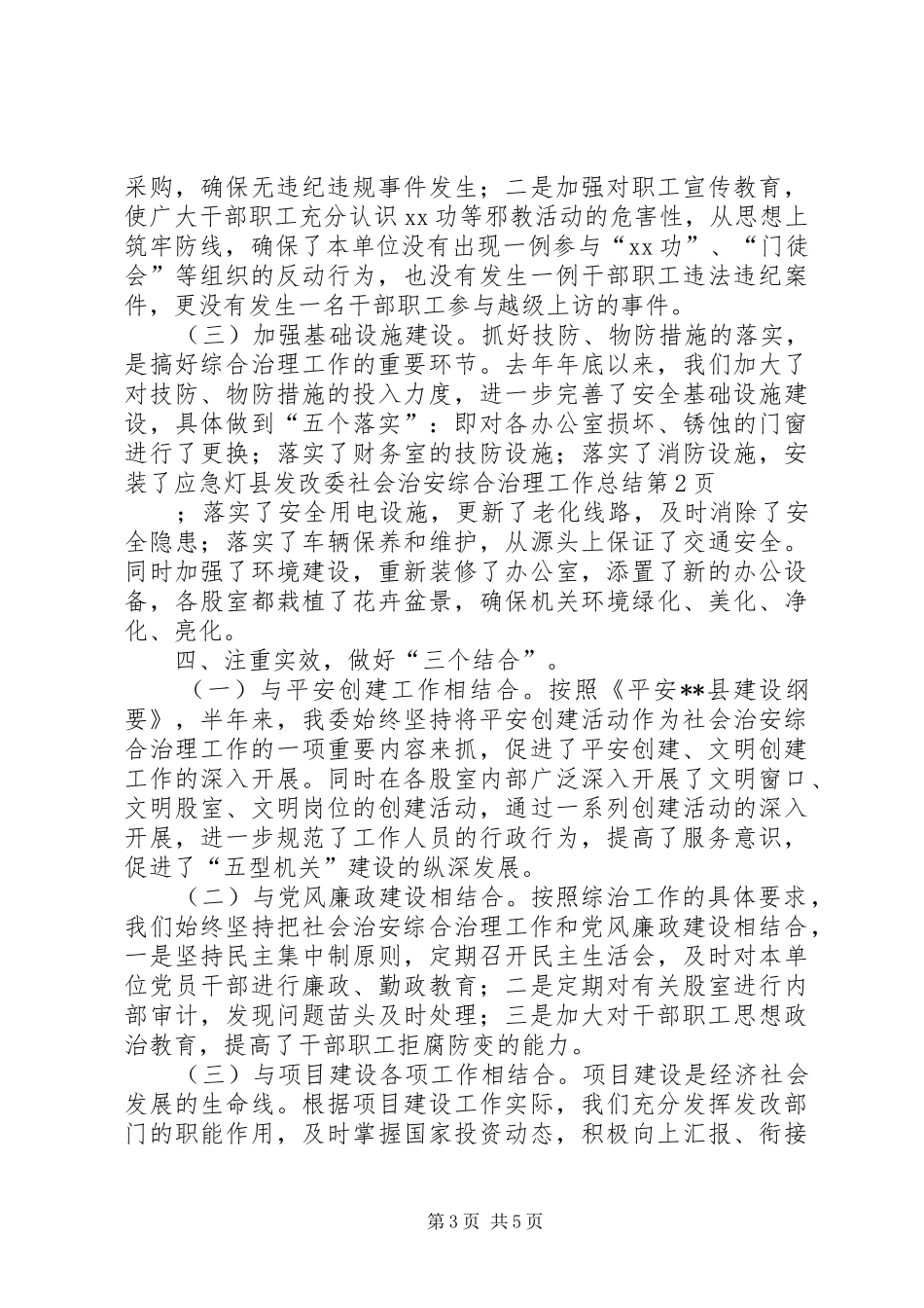 县发改委社会治安综合治理工作总结 _第3页