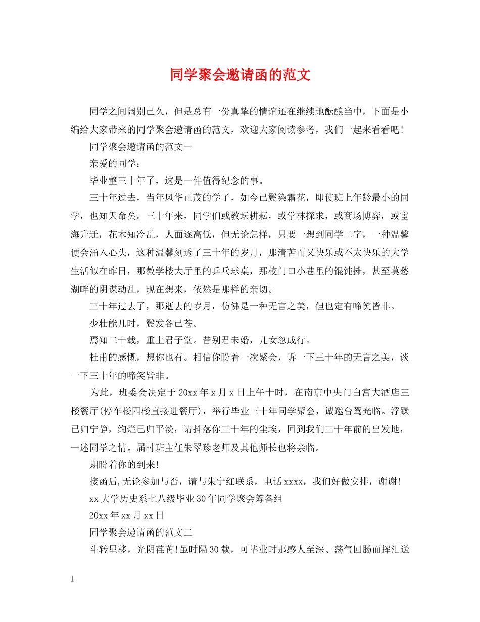 同学聚会邀请函的范文 _第1页