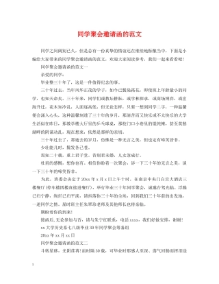 同学聚会邀请函的范文 