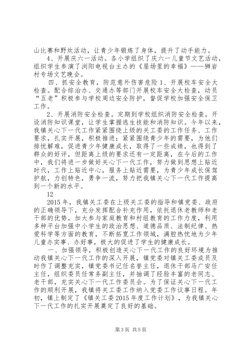乡镇关工委年度工作总结 _第3页